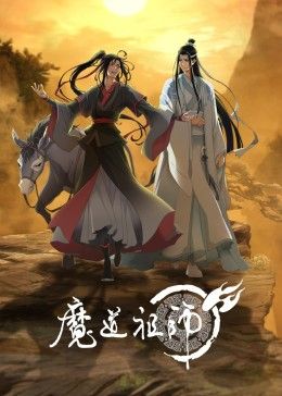 魔道祖师第三季海报
